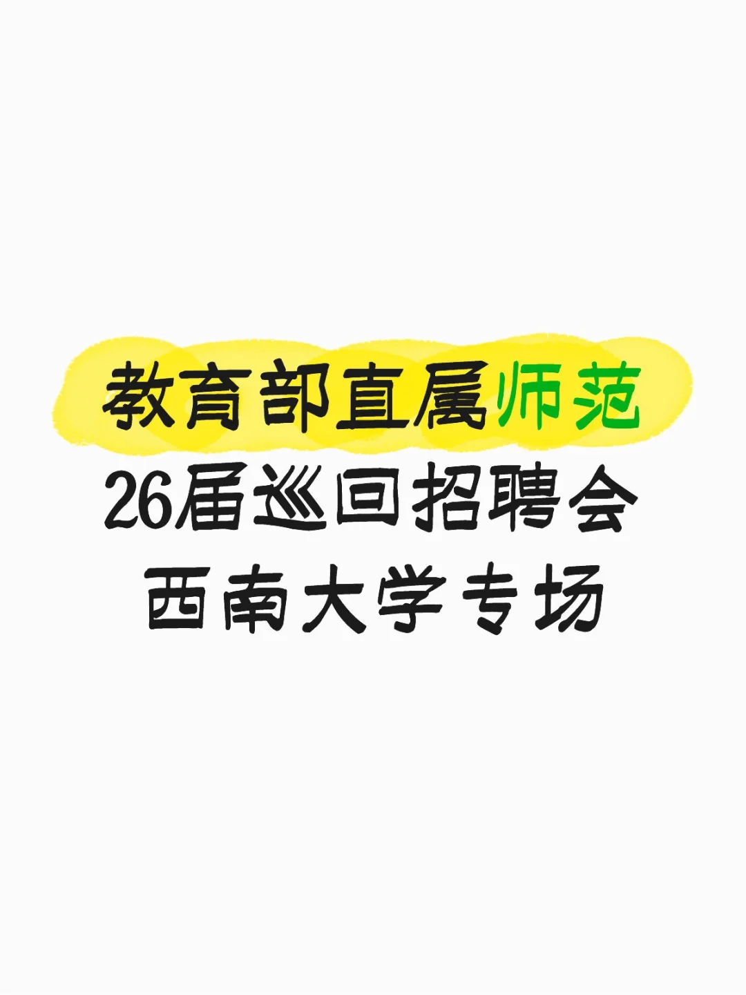 教育部直属师范26届巡回招聘会西南大学专场