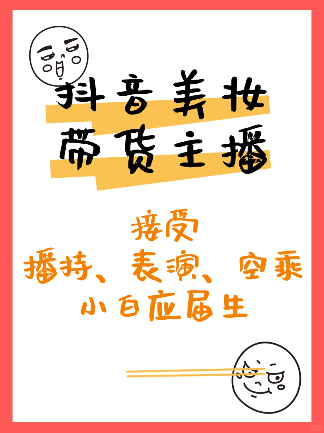 当带货主播啦～～～
