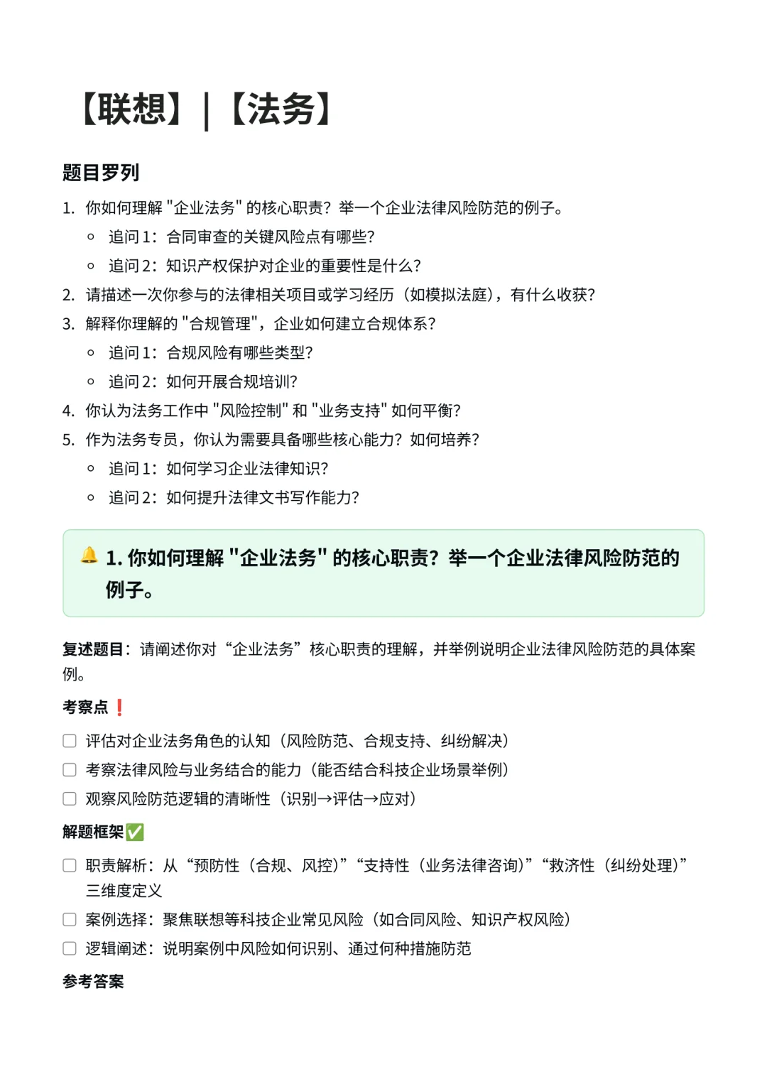 联想｜法务岗面经✅