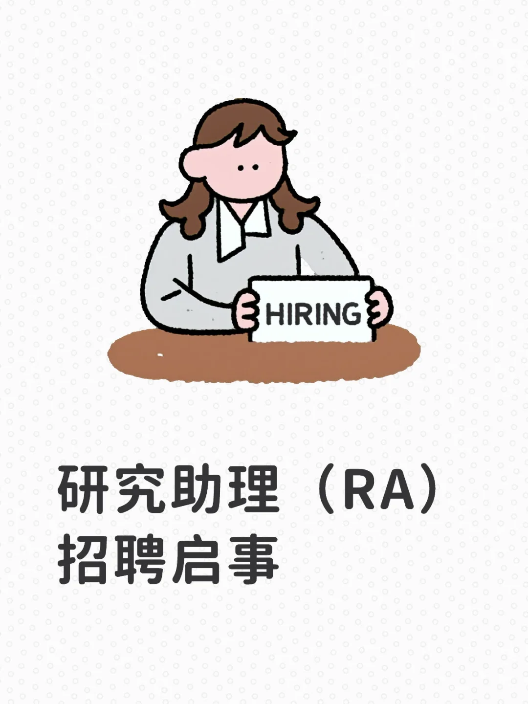 研究助理（RA）招聘启事