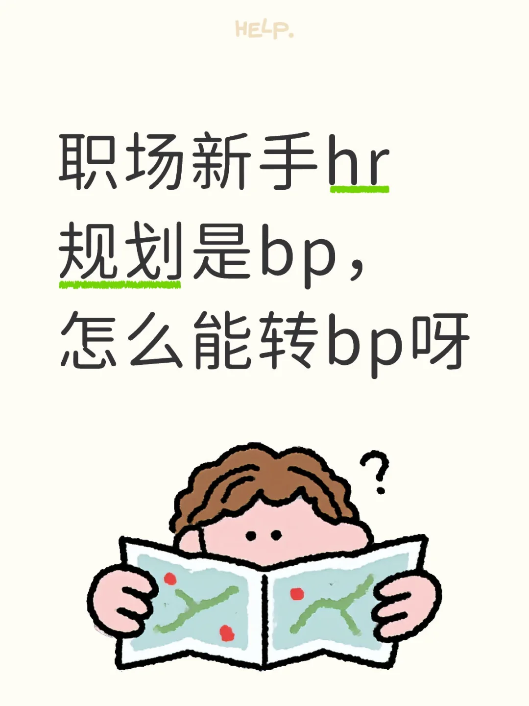 hr转岗hrbp