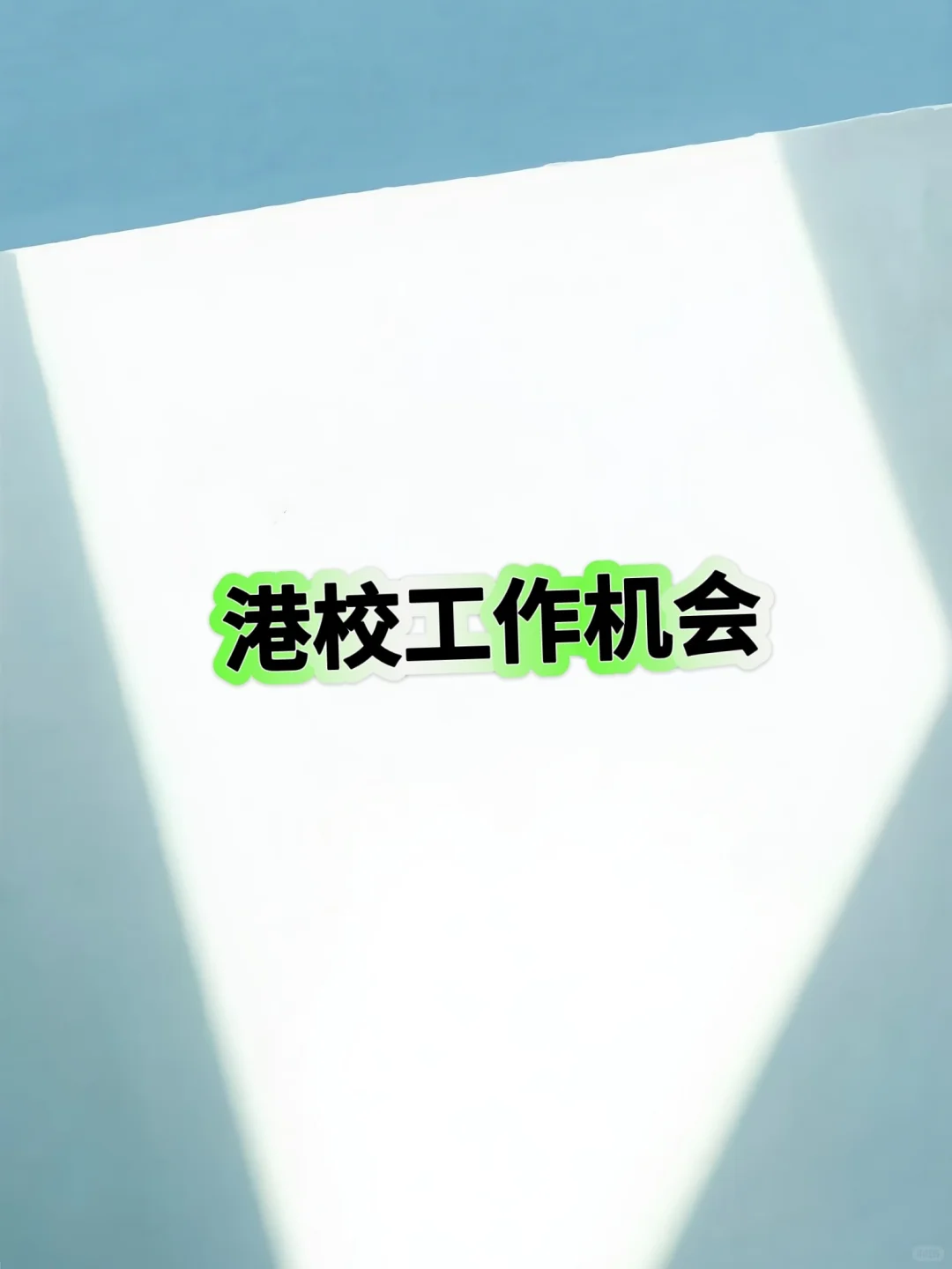【教大工作机会】香港教育大学招TA啦！速来