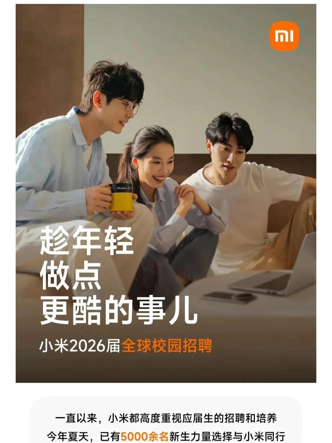 26届，小米集团校园招聘来啦??