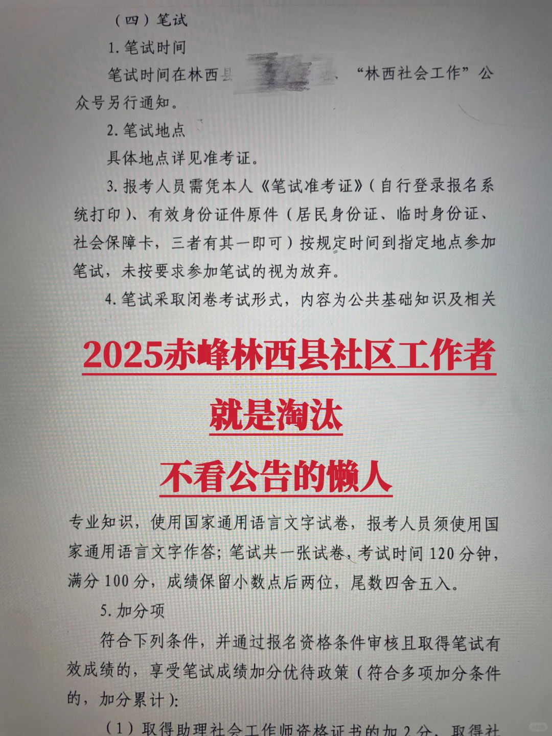 赤峰林西县社区工作者就是淘汰不看公告的人