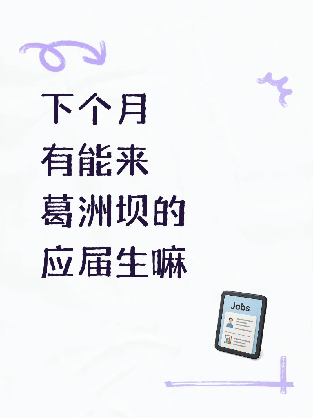 8.12下个月有来葛洲坝的嘛，专业不限