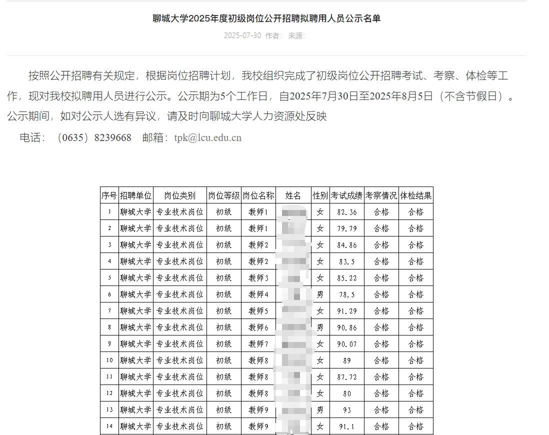 聊大公示