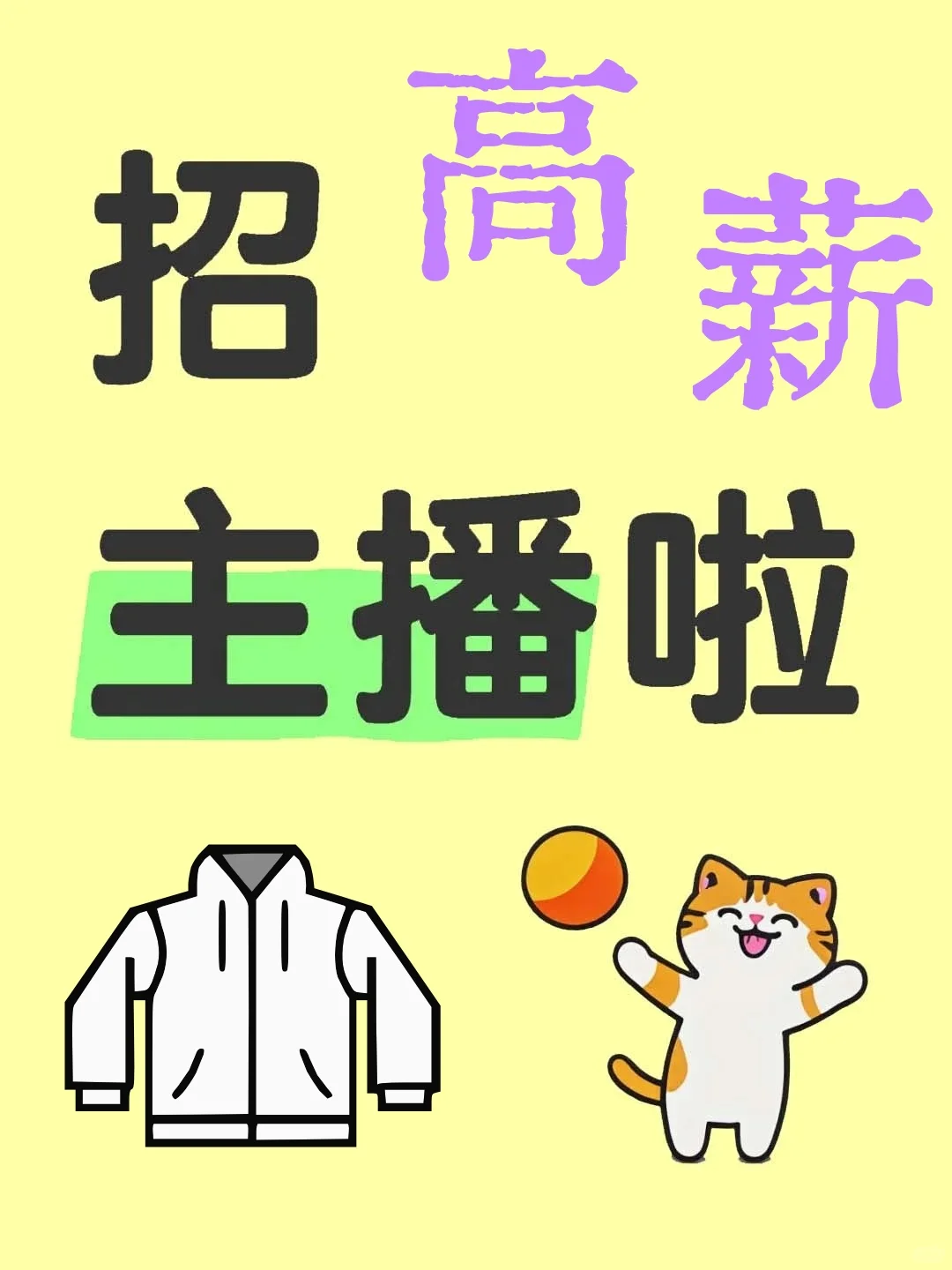 广州白云高薪招聘主播/助播