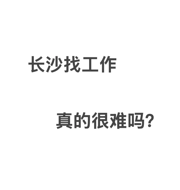 想在长沙找到工作很难吗？