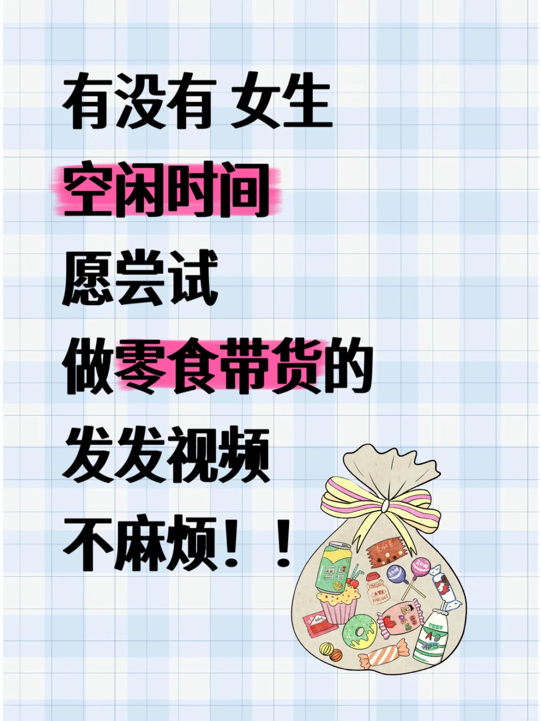 【八月?️】零食带货＋不.露.脸~