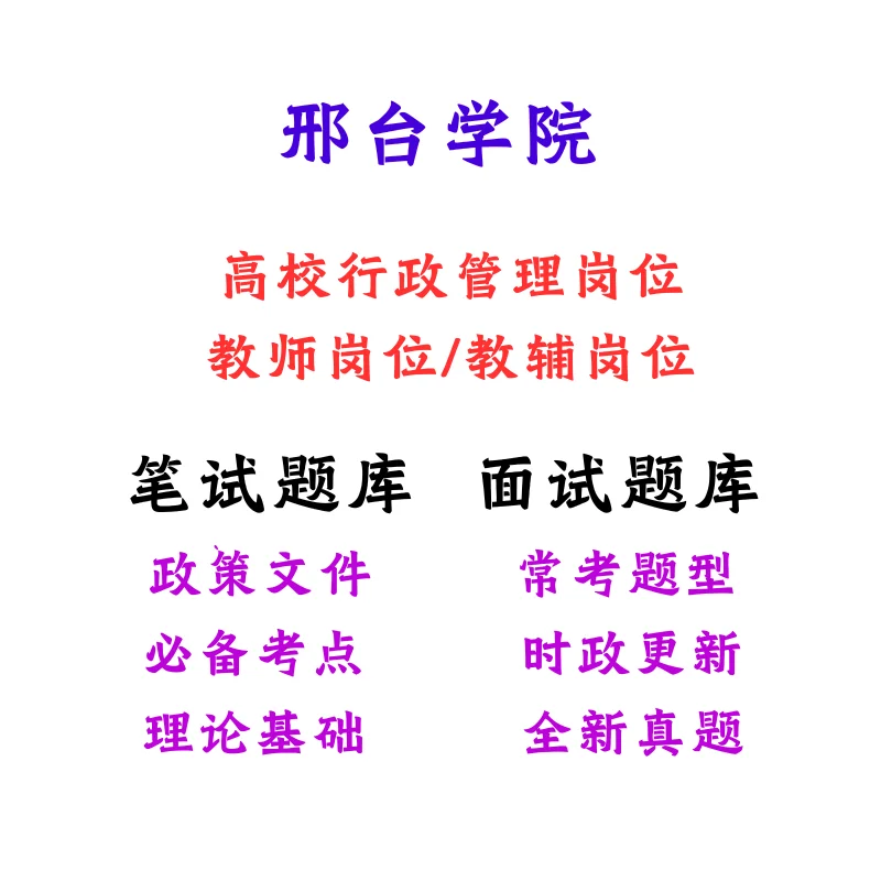 邢台学院行政管理岗教师岗教辅考试笔试面试