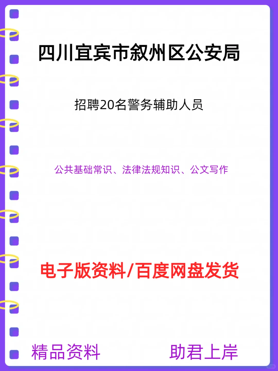 四川宜宾市叙州区公安局招聘20名警务人员