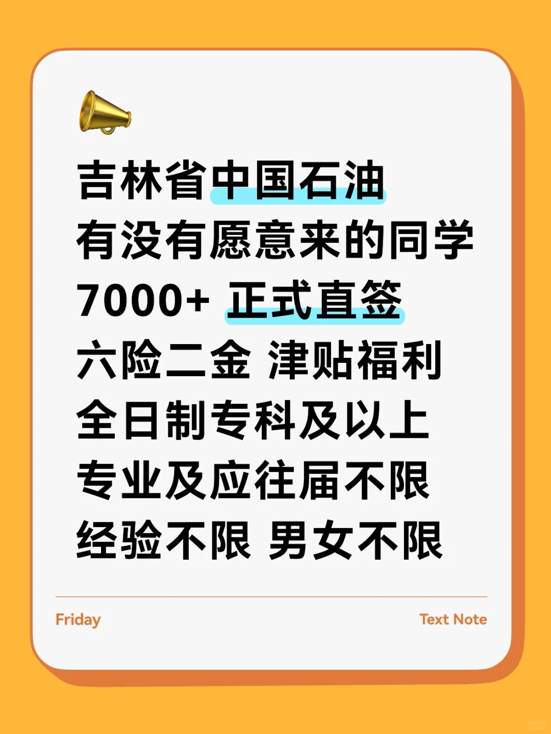 吉林省中国石油招人啦