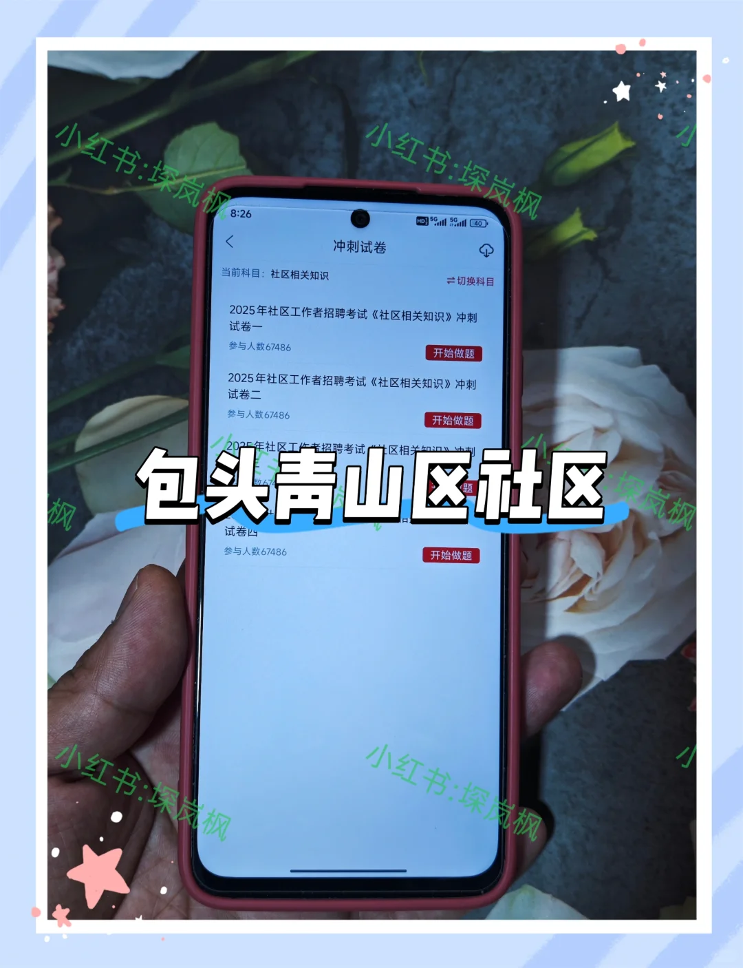 8.11报名包头青山区社区的人，我的建议是