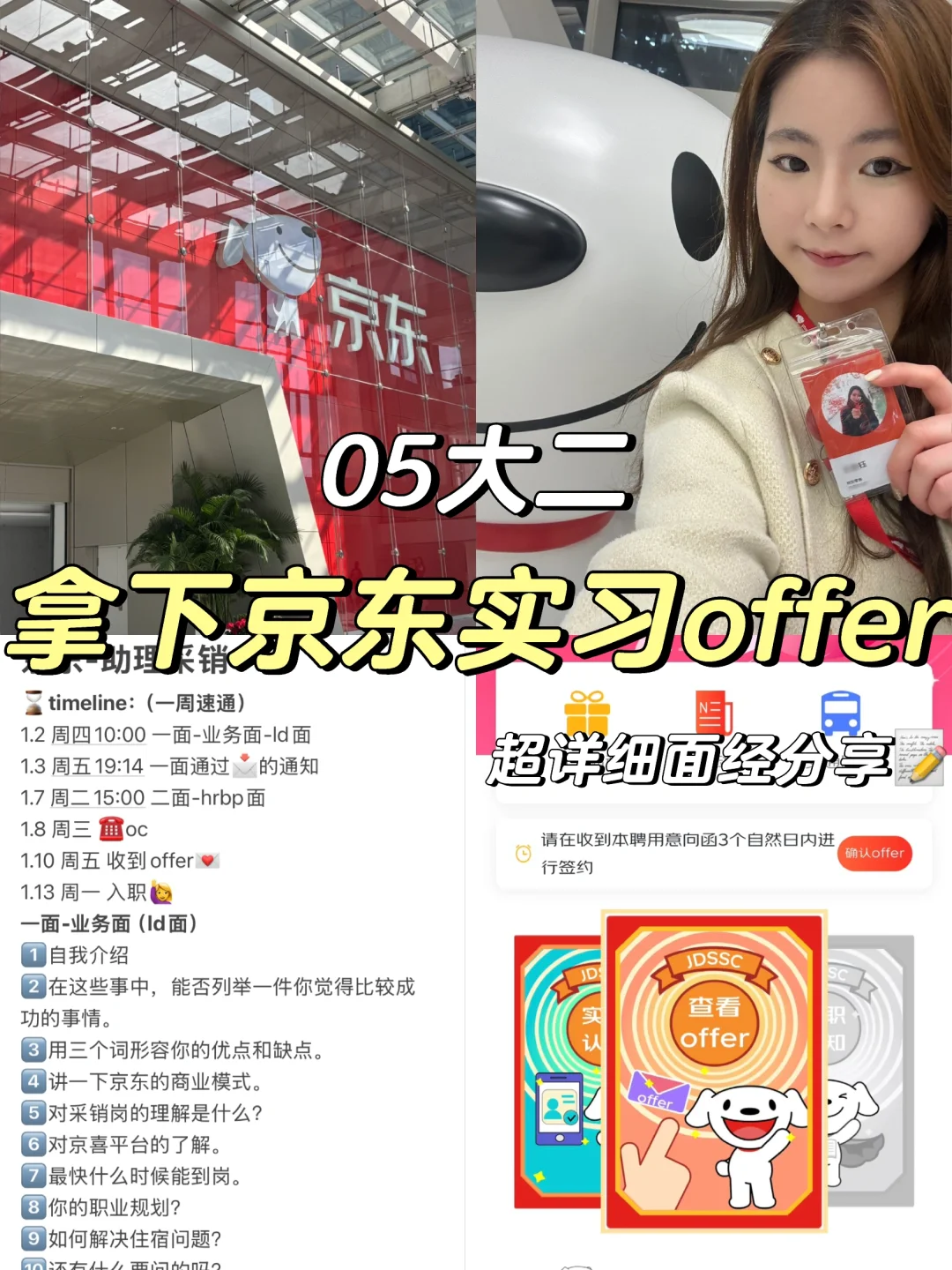 05大二｜0经验拿下京东实习offer面经分享?