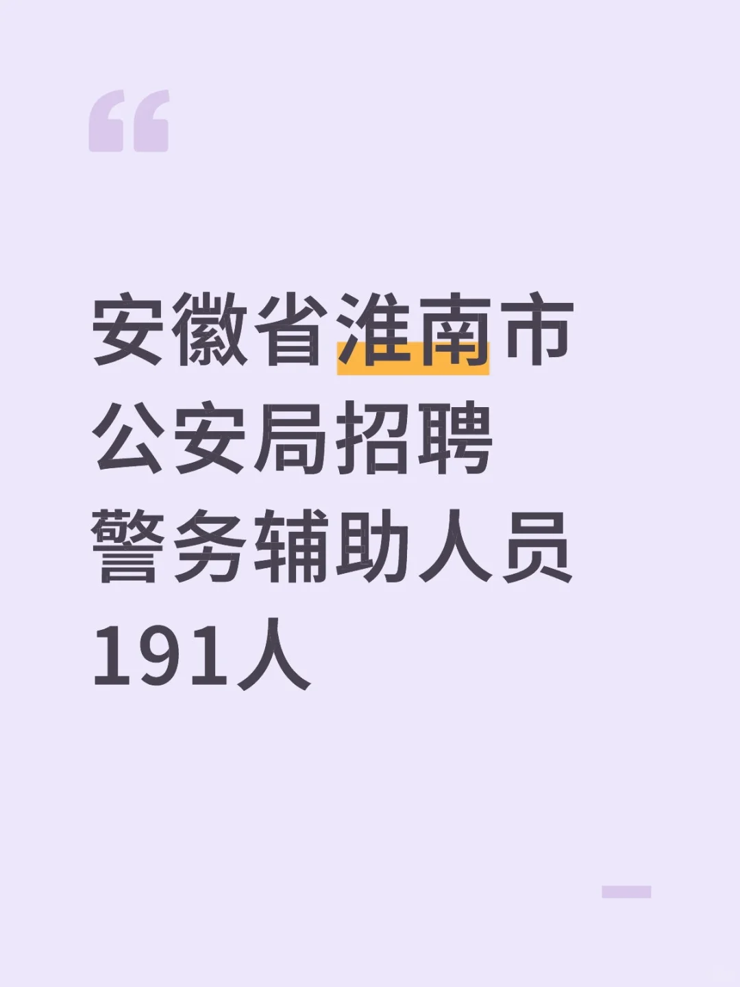 安徽省淮南市公安局招聘警务辅助人员191人