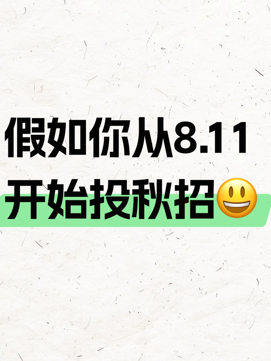 假如你从8.11开始投秋招?