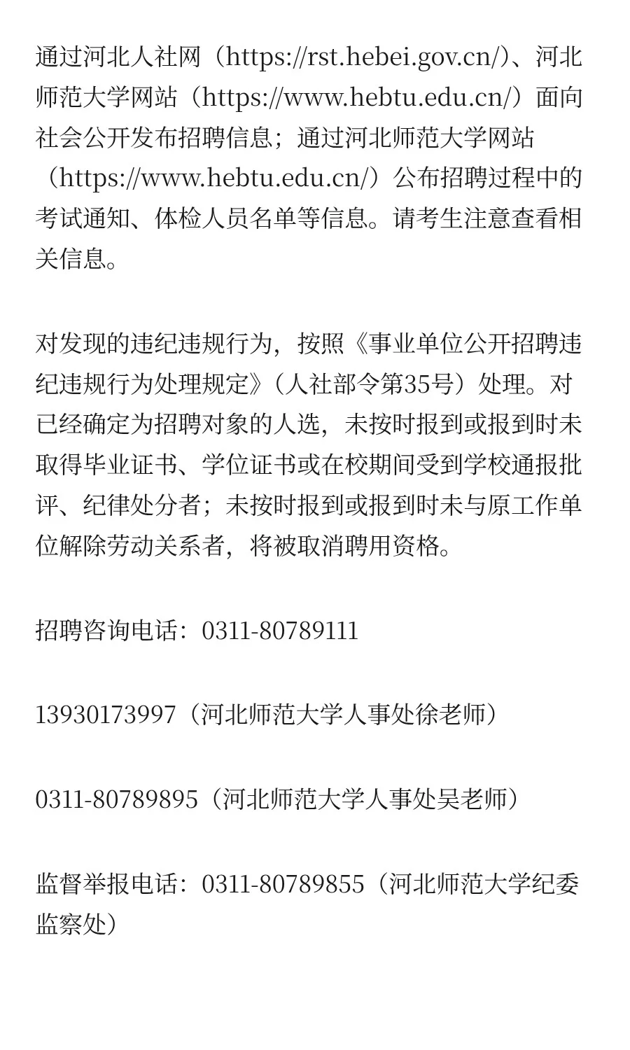 河北 | 河北师范大学2025年公开招聘工作人