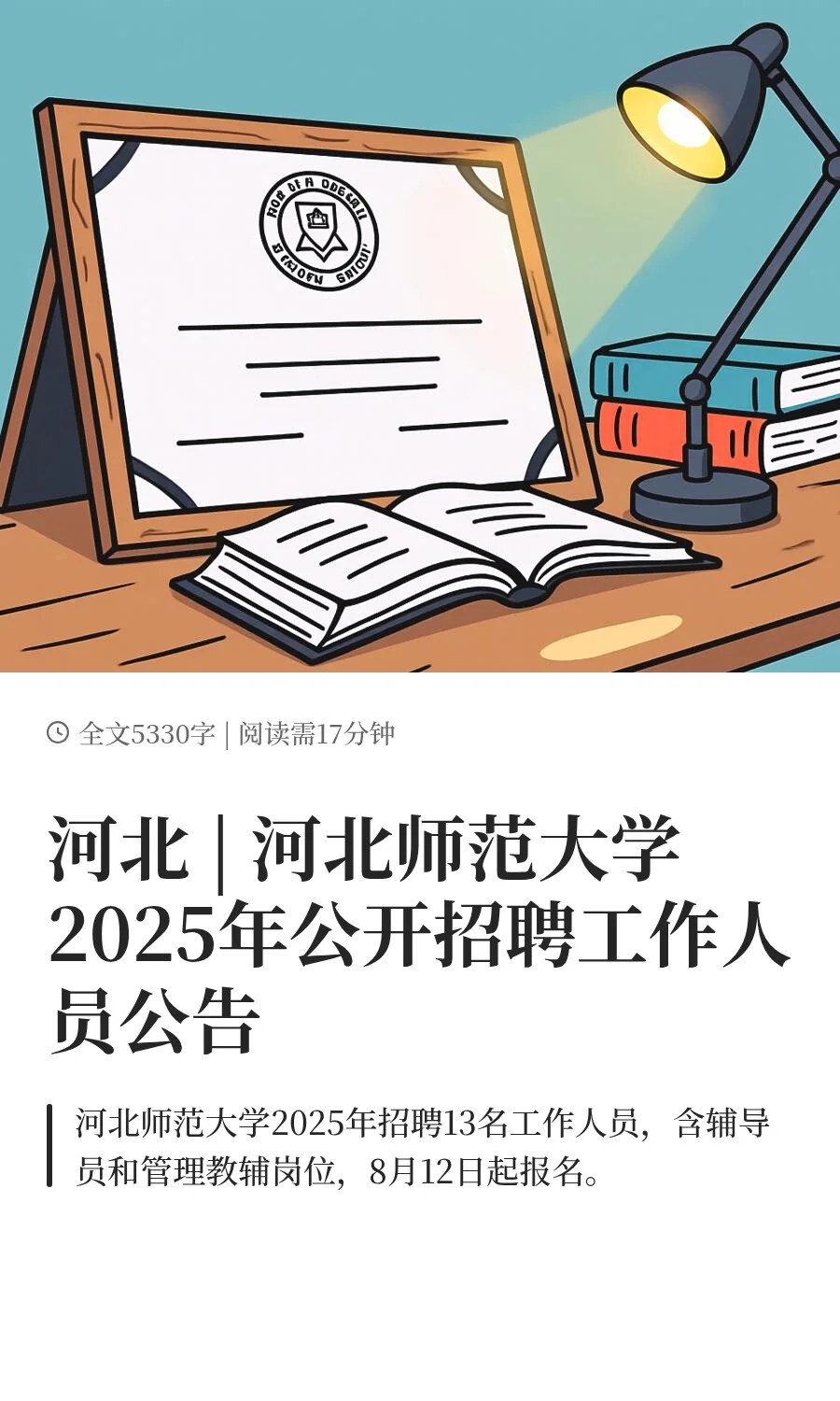 河北 | 河北师范大学2025年公开招聘工作人