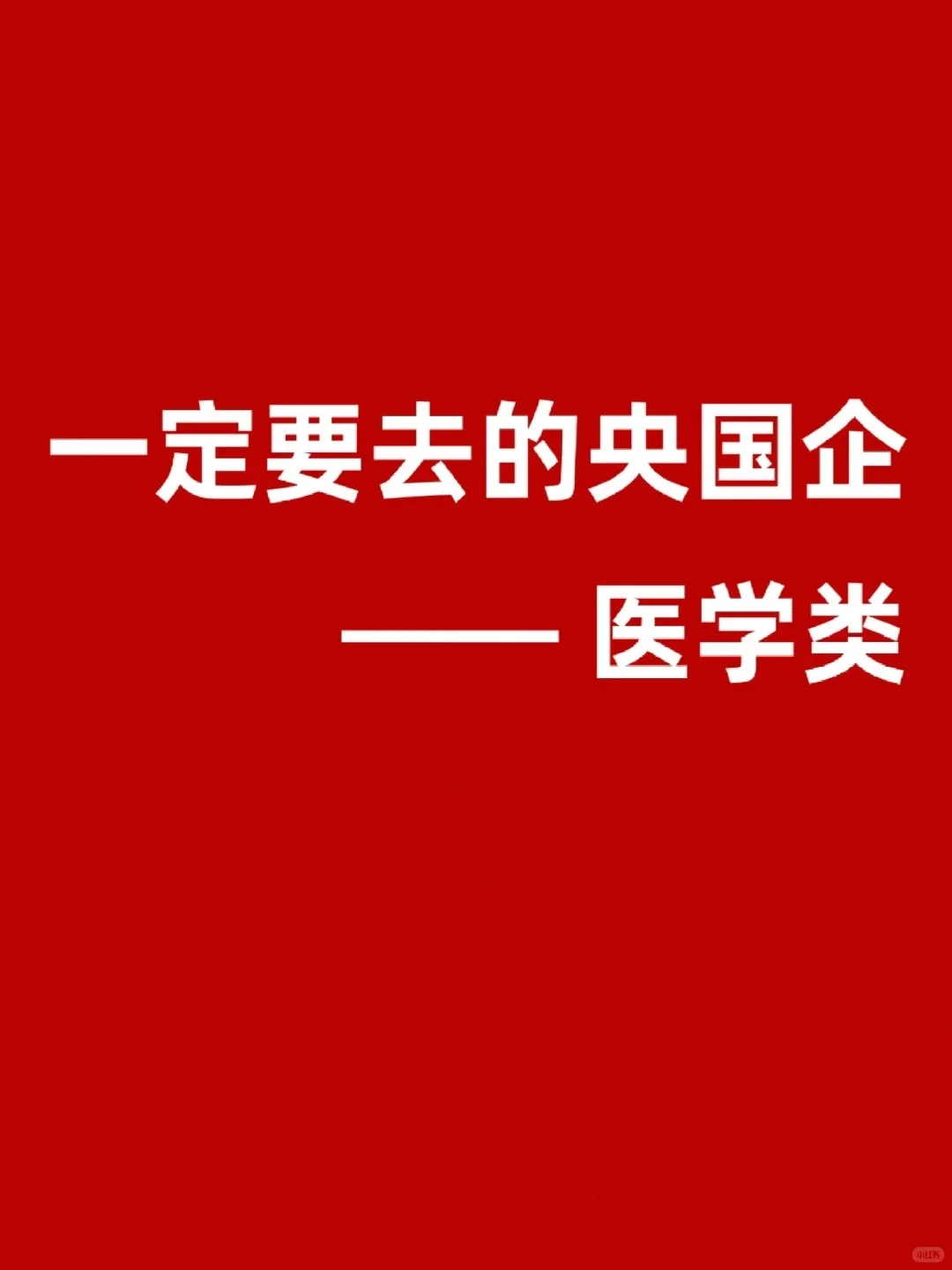 医学人必看！这些央国企岗位香到飞起?