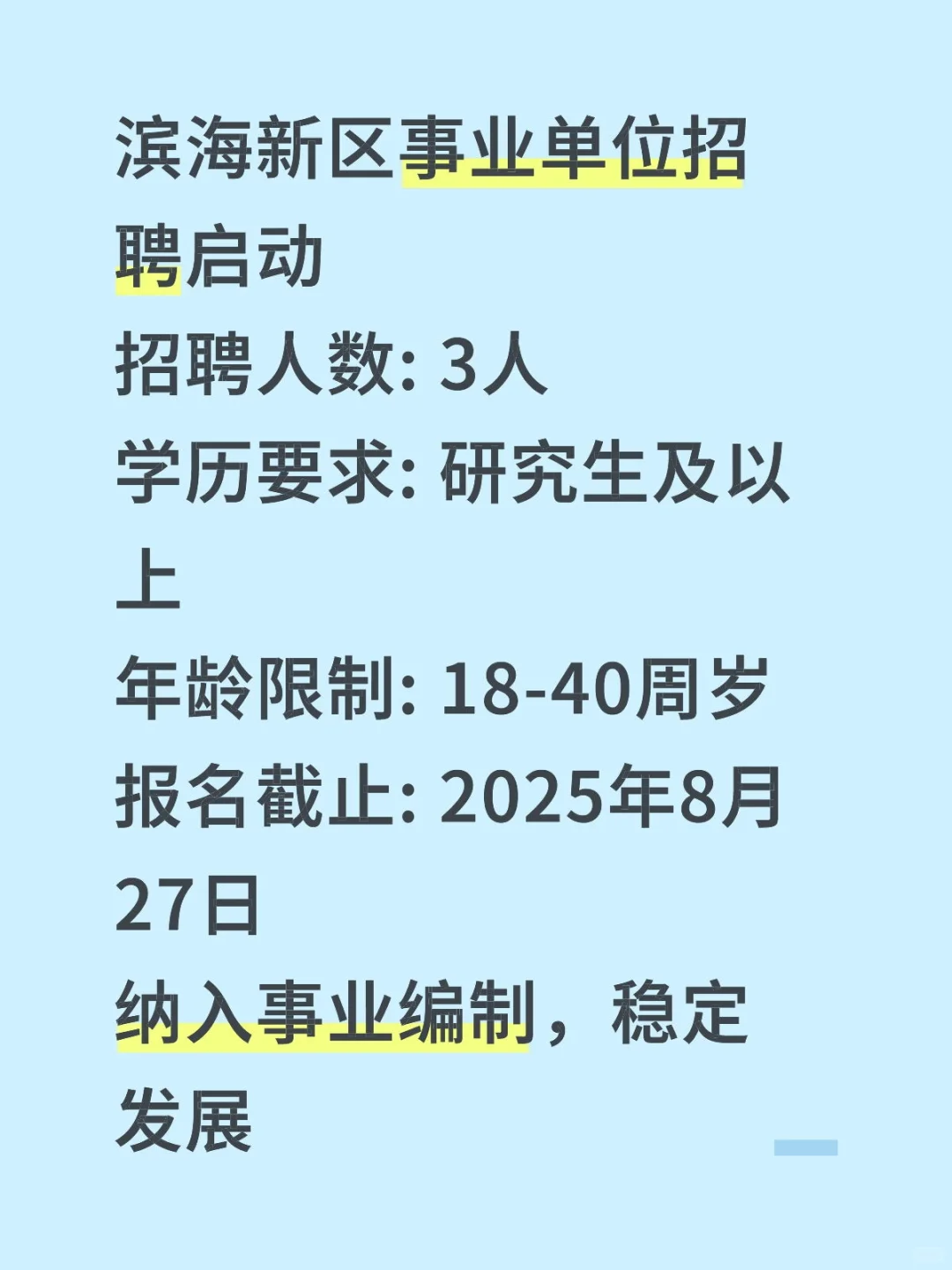 天津滨海新区事业单位招聘3人！