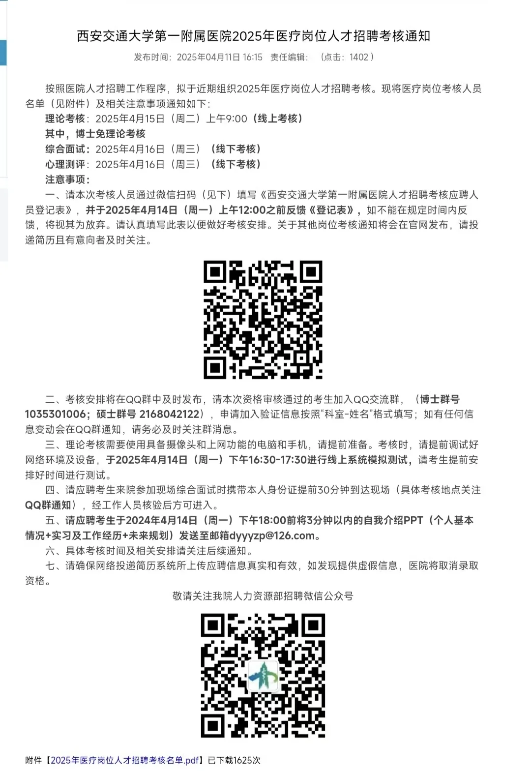 2025求职系列—西安交通大学第一附属医院