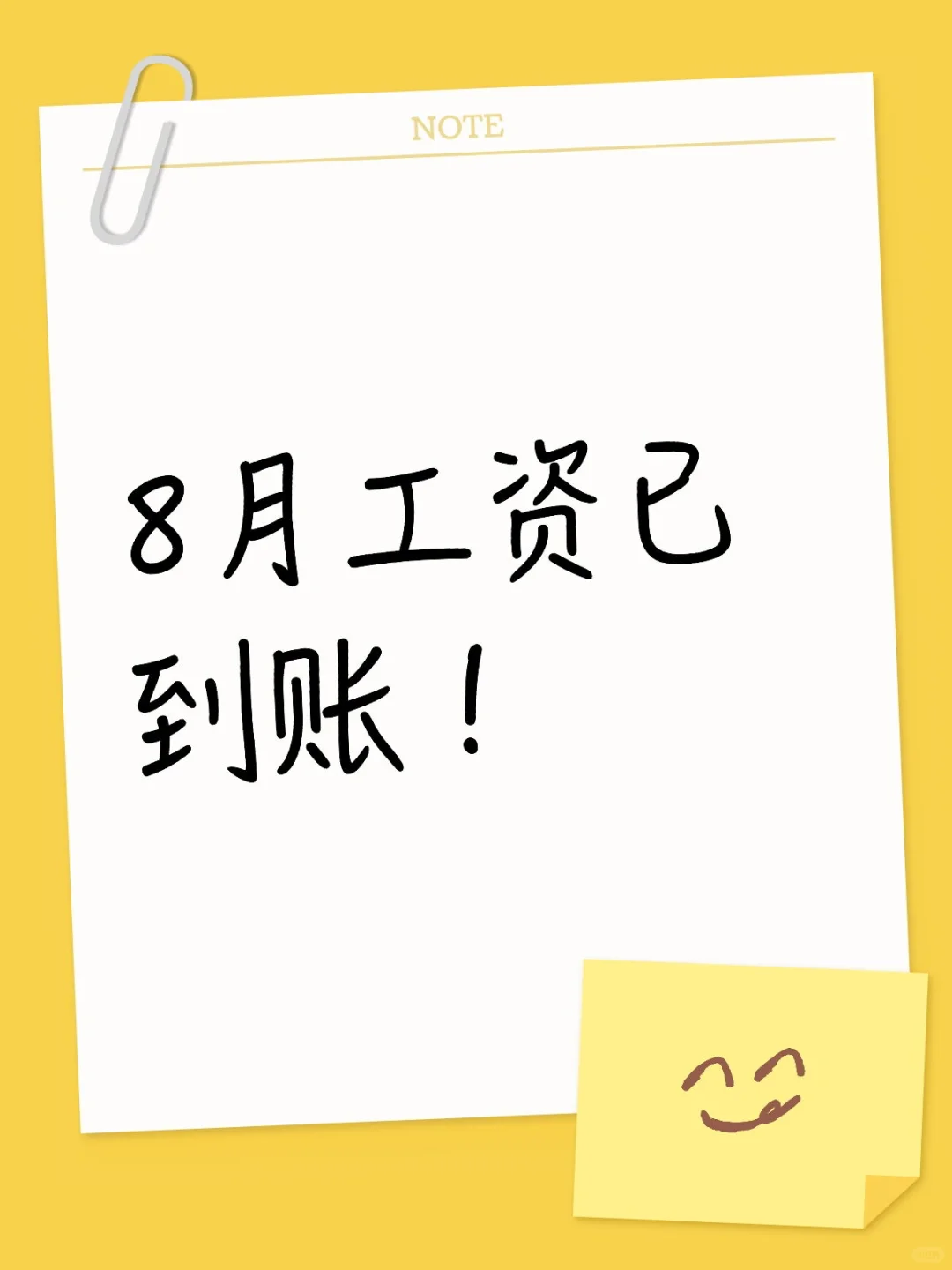 8月工资已到账！