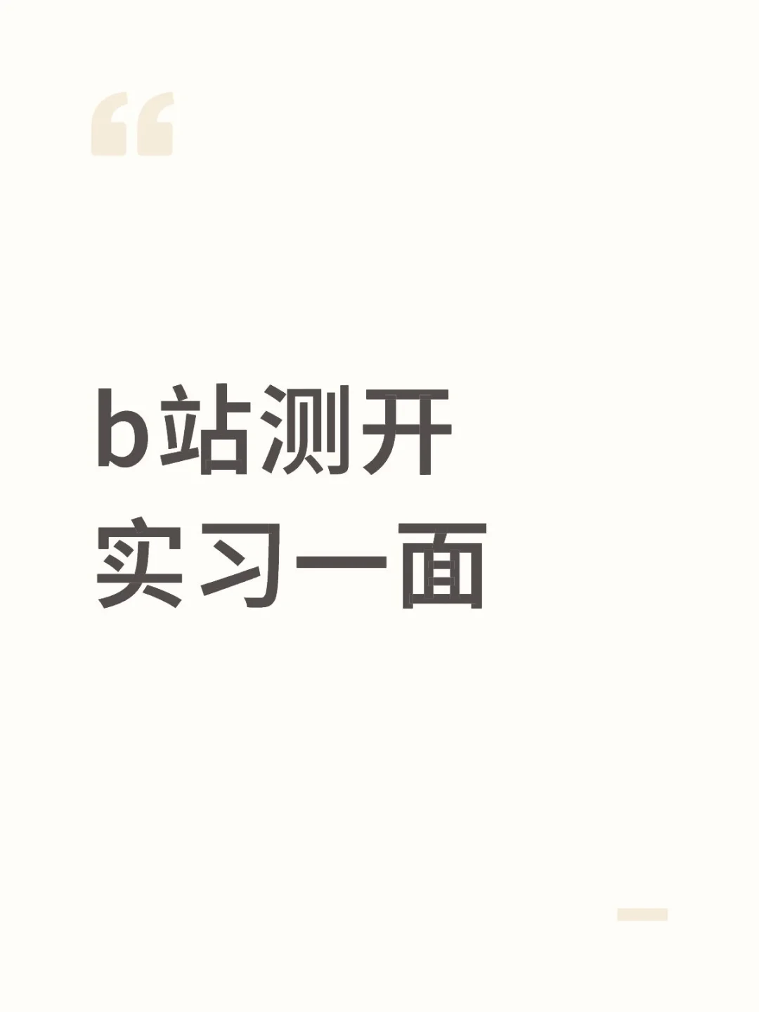 b 站测开实习面经