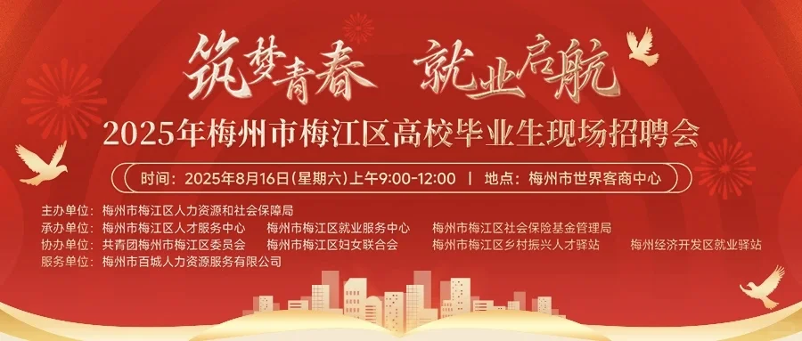 100多家企业招聘，8月16日梅州招聘会