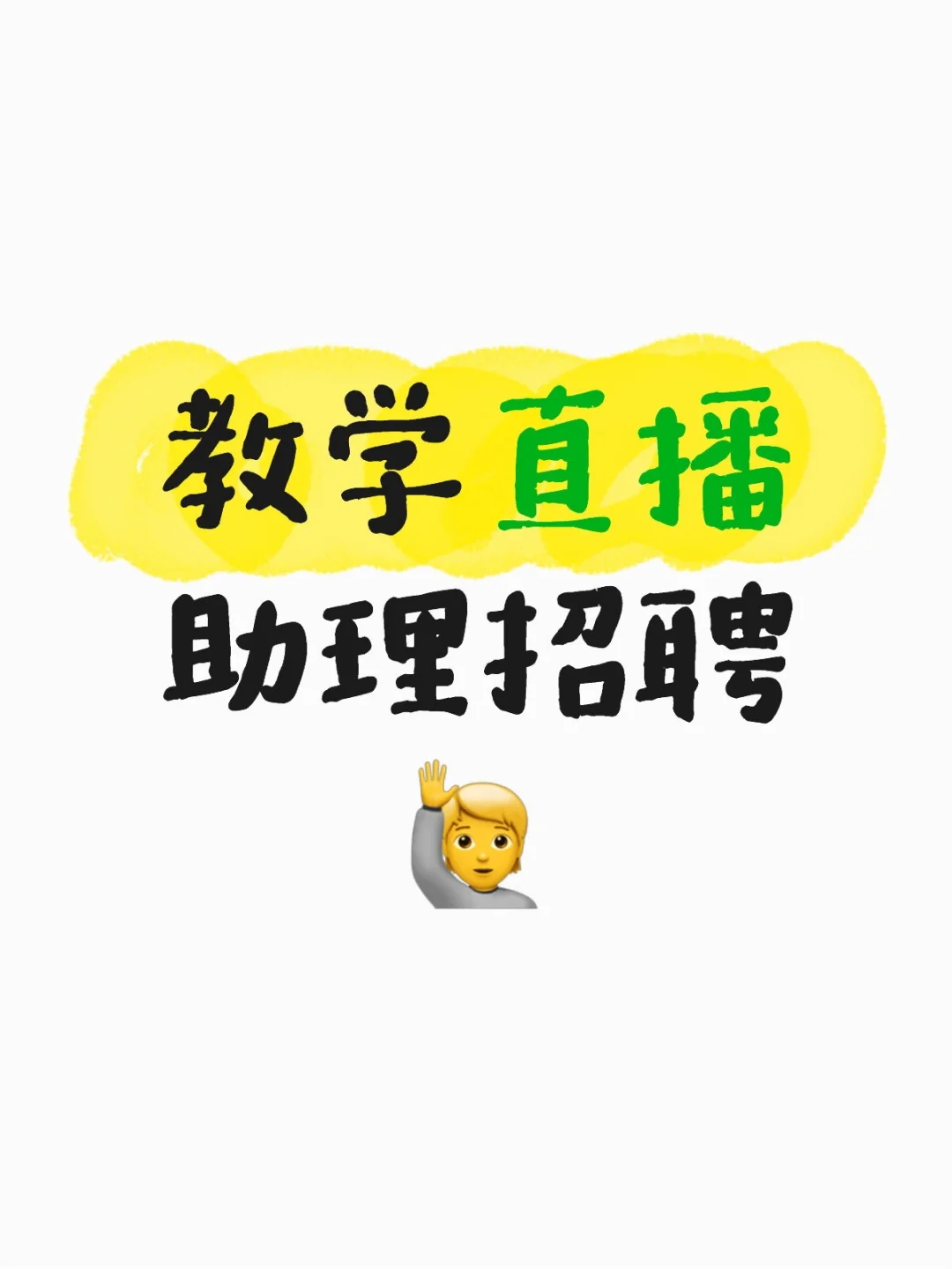 教学直播助理招聘?