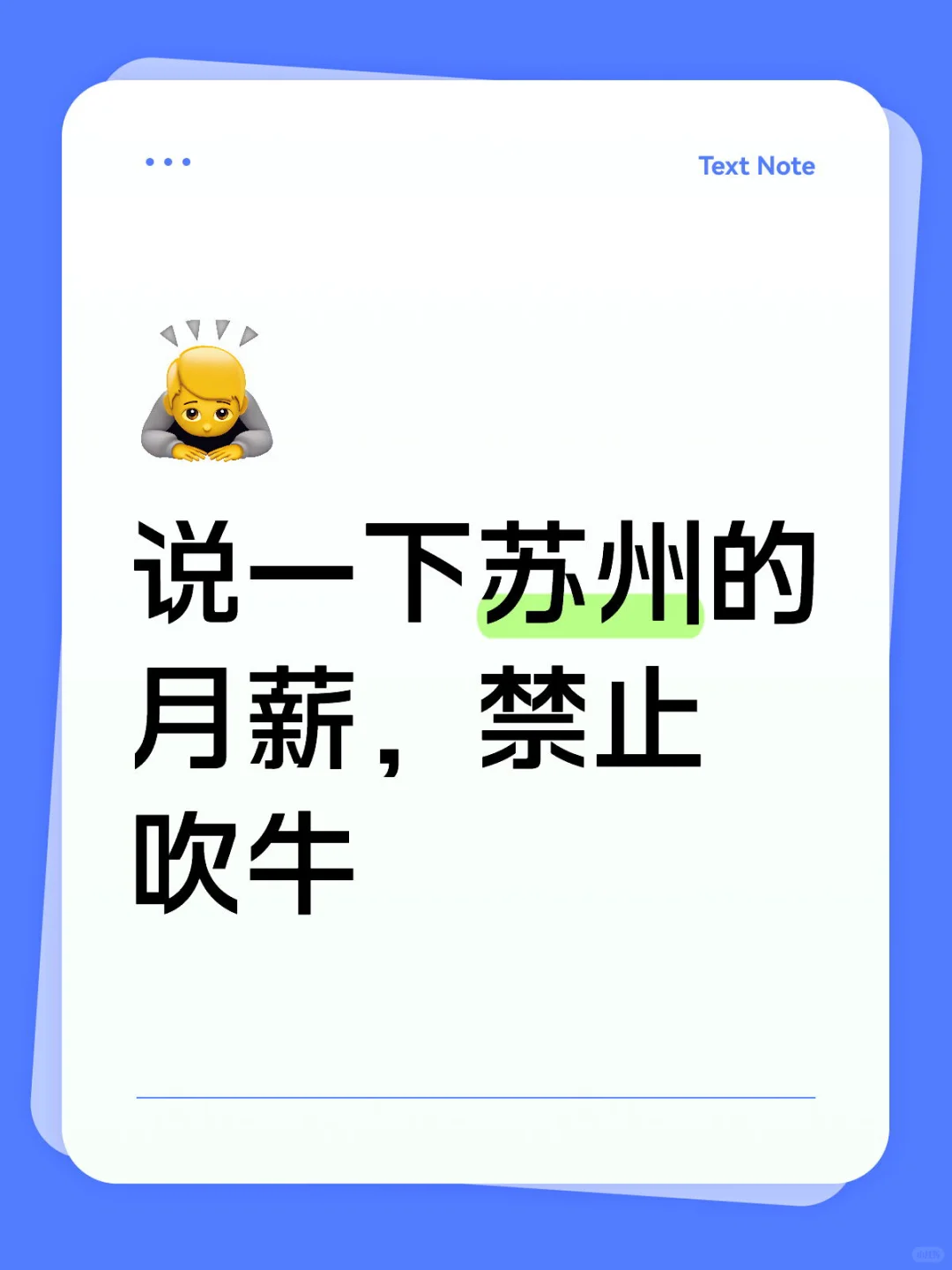 说一下苏州的月薪，禁止吹牛
