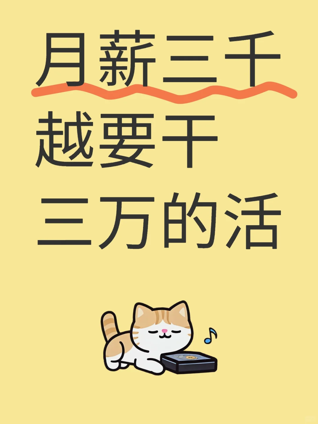 月薪三千越要干三万的活