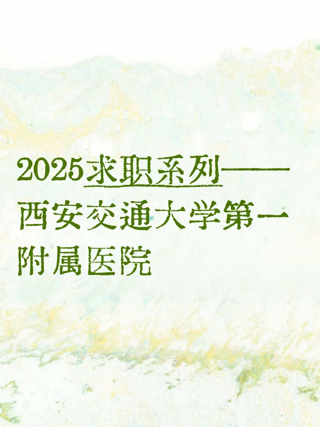 2025求职系列—西安交通大学第一附属医院