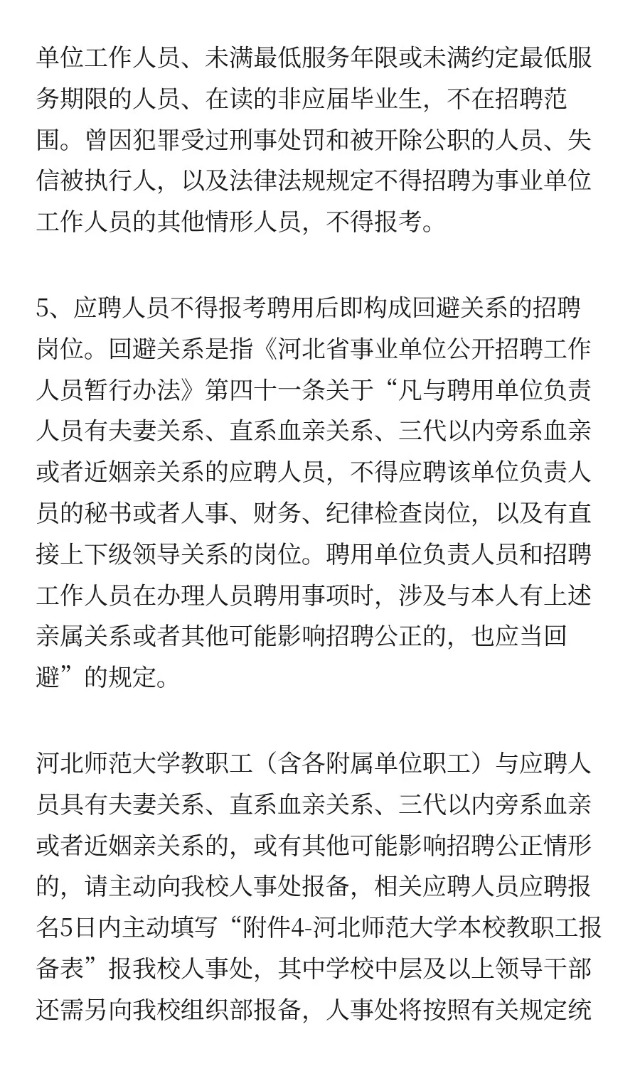 河北 | 河北师范大学2025年公开招聘工作人