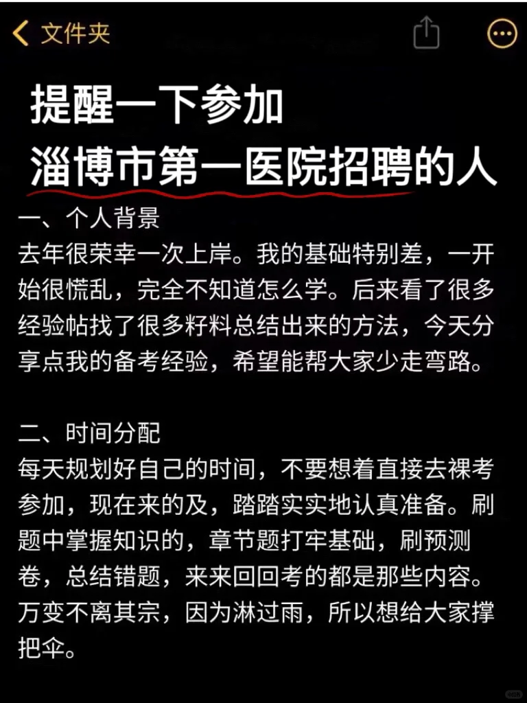 友情提醒，今年去考淄博市第一医院招聘的人