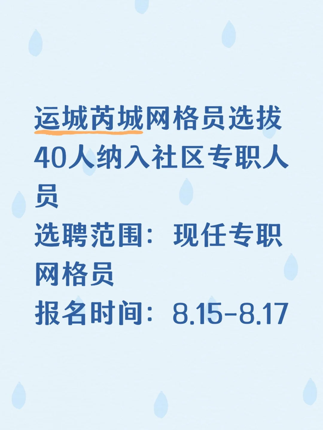 芮城社区网格员选聘