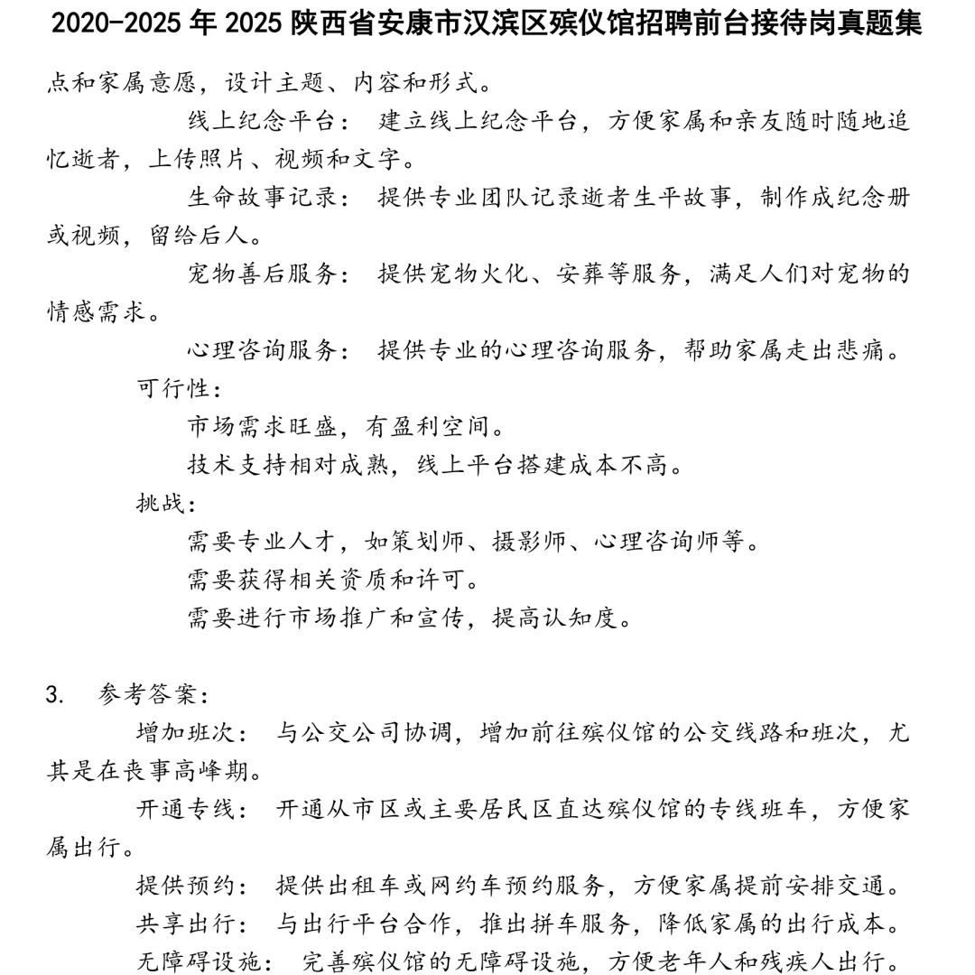 2025陕西省安康市汉滨区殡仪馆招聘前台接待岗笔试真题集合