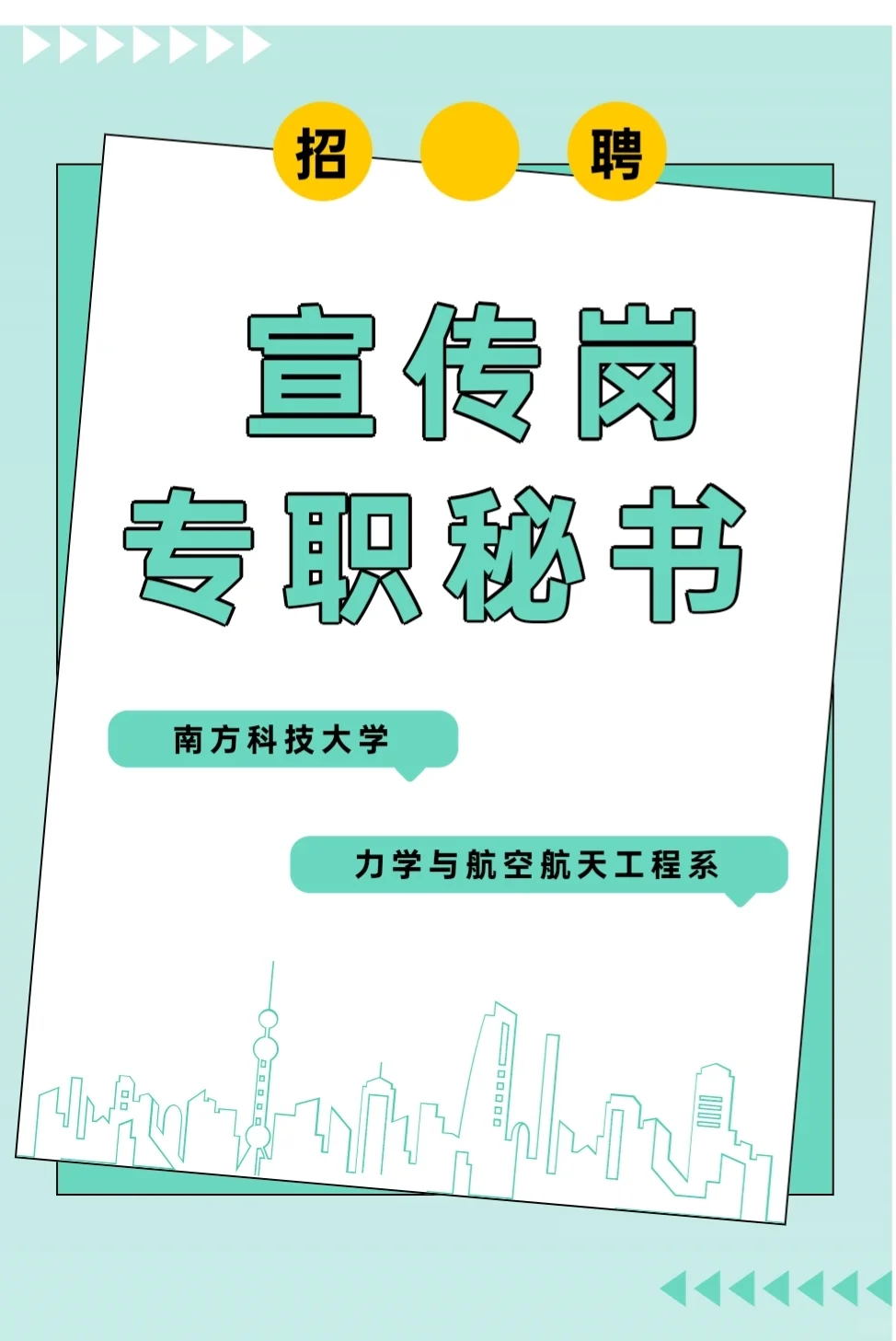 南科大招行政秘书啦！