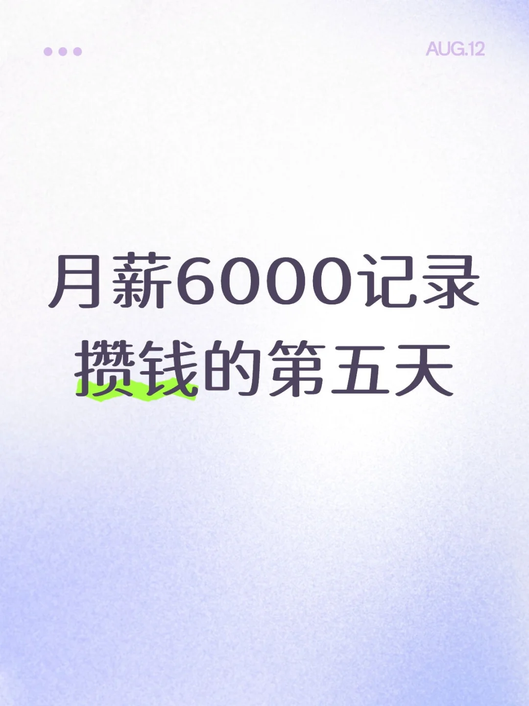 月薪6000记录攒钱的第五天