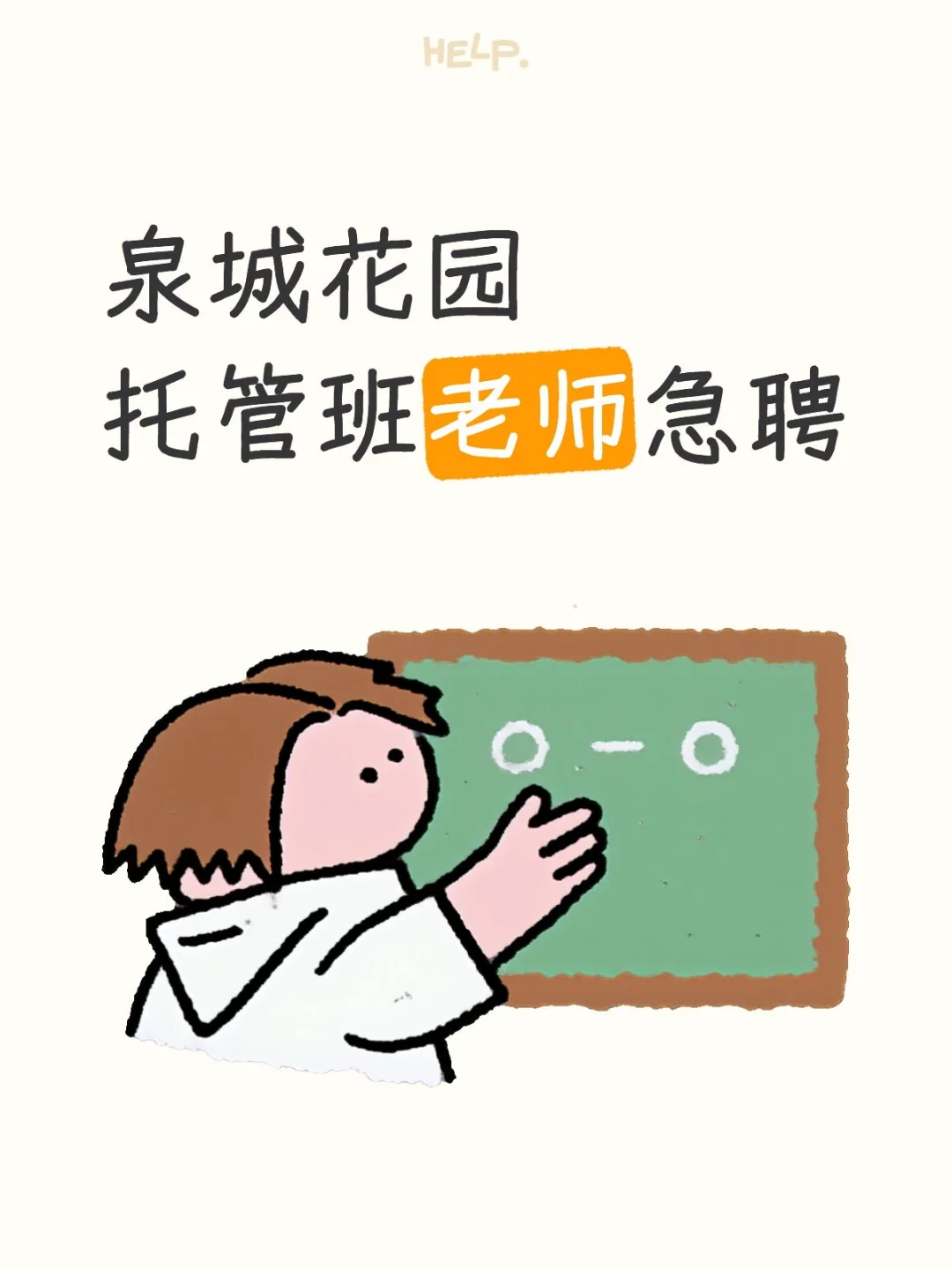 泉城花园托管班老师急聘