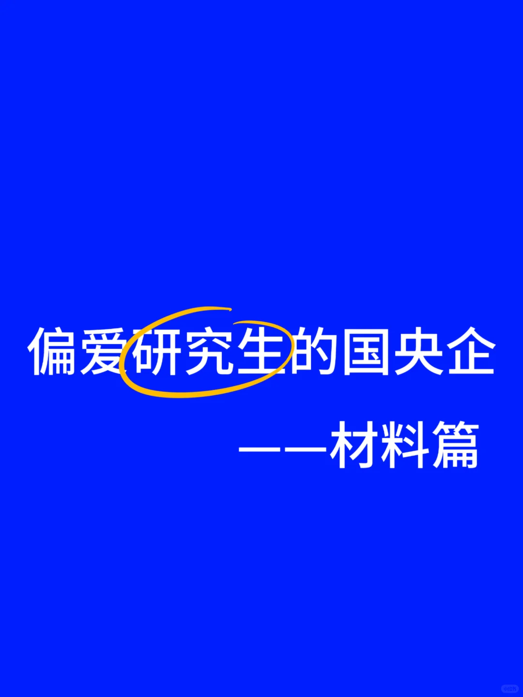 材料类研究生，秋招投这些国央企真的不亏