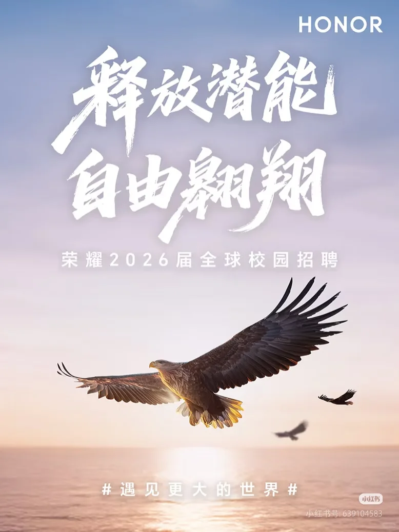 荣耀2026届校园招聘正式启动！