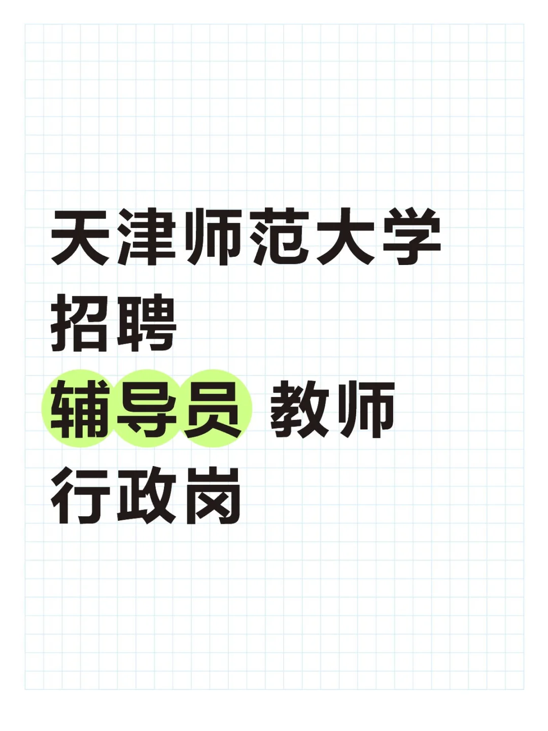 天津高校岗位！