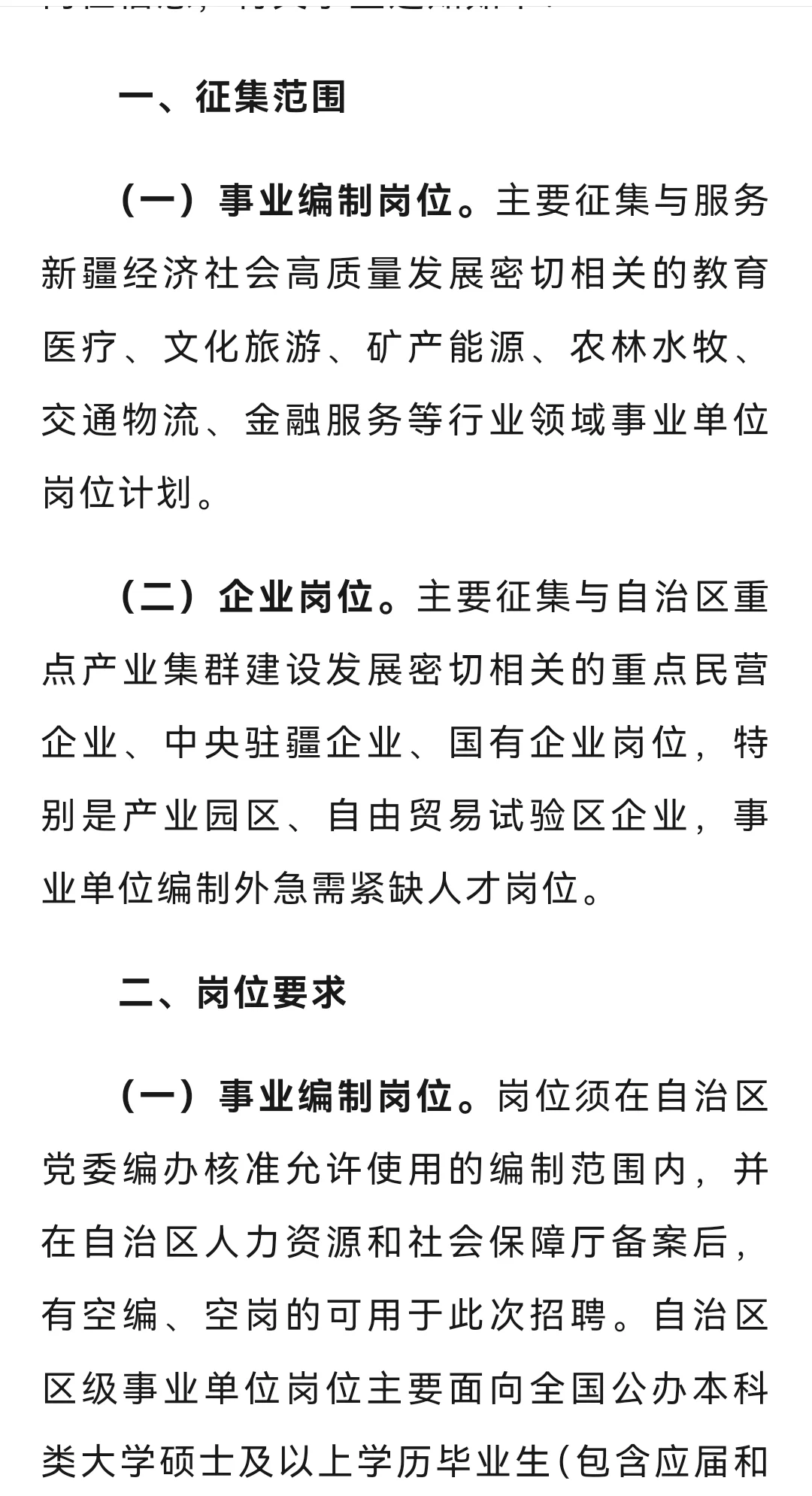 25新疆引才 事业编制岗位+企业