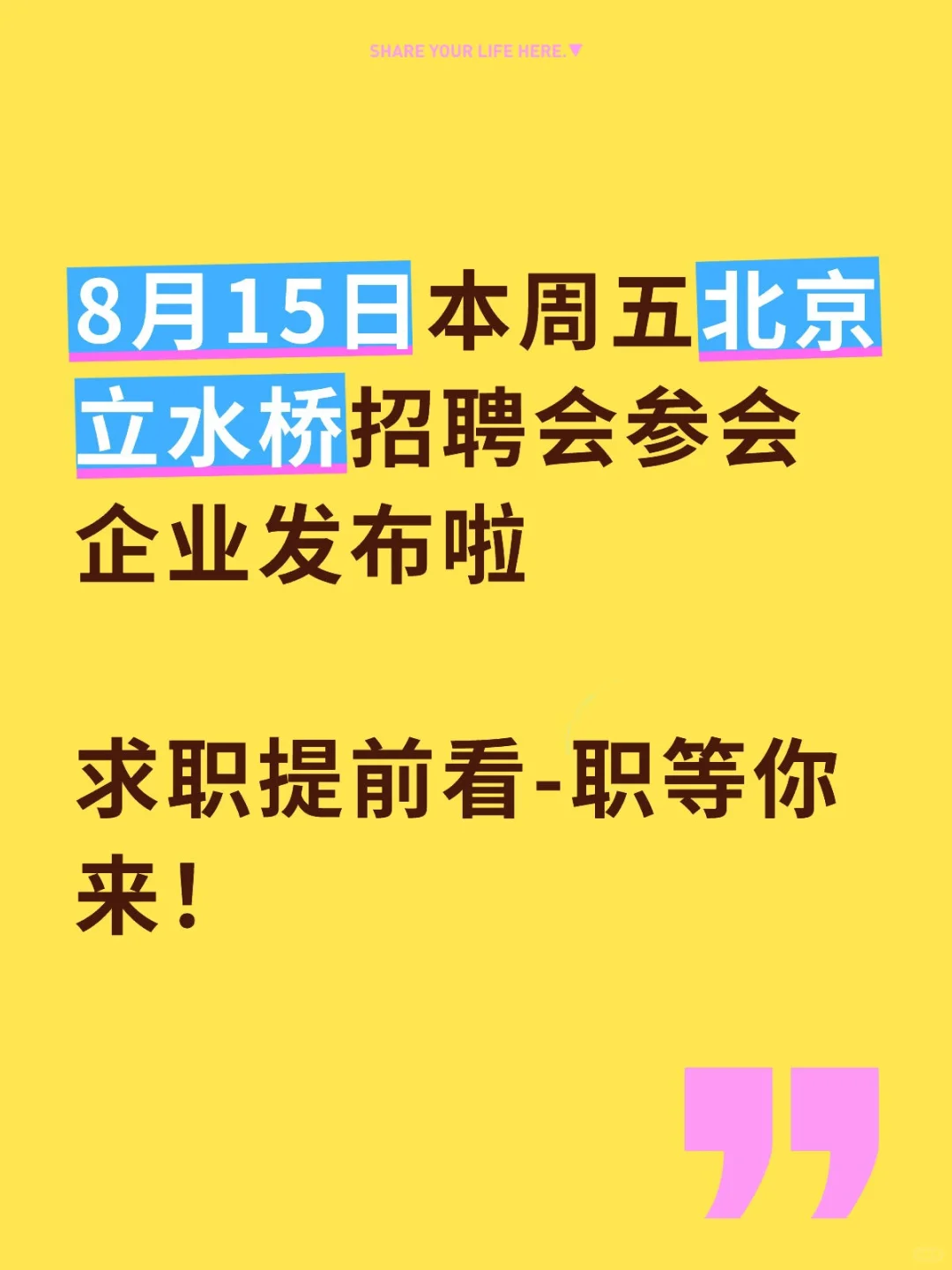 8月15日北京立水桥招聘会参会企业发布啦！