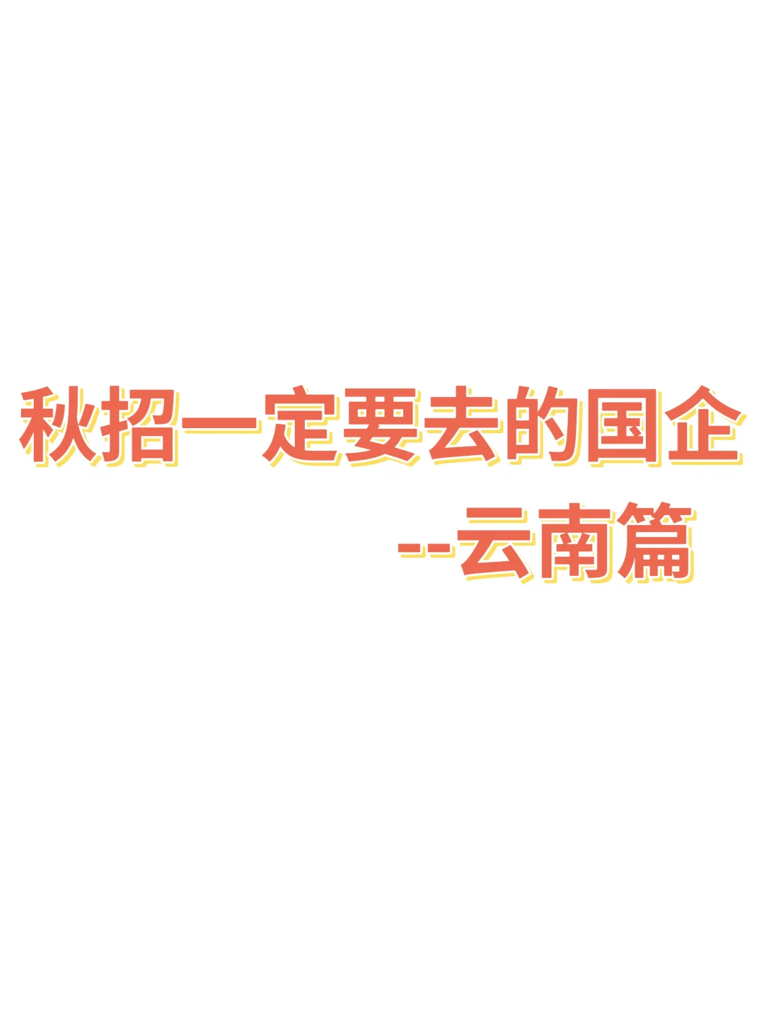 云南26届速薅！国企秋招开卷