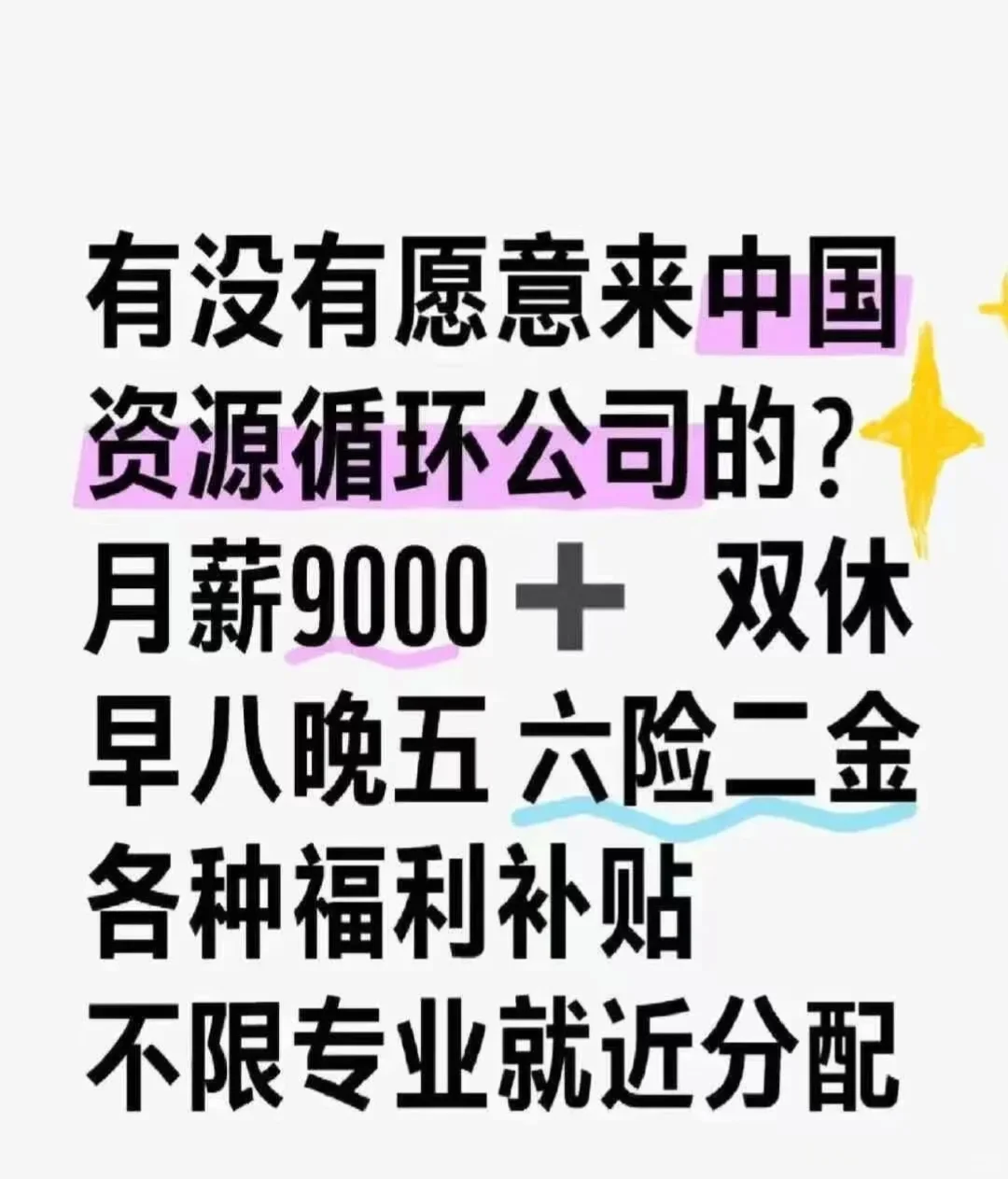 急捞！投就中！有没有愿意来的 接受无经验