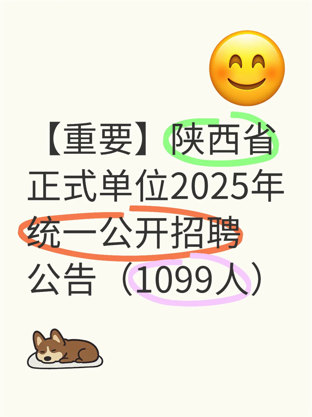 25陕西正式单位统一公开招聘1099人