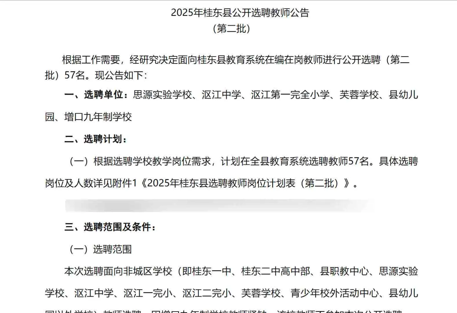 机会！2025年郴州桂东县又选聘教师57名