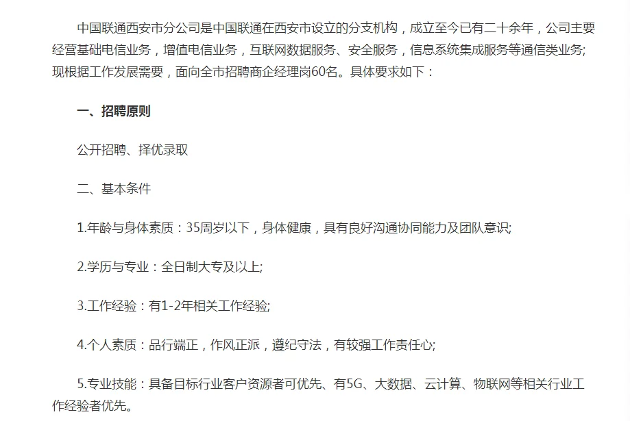 2025中国联通西安市分公司招聘公告（60人）