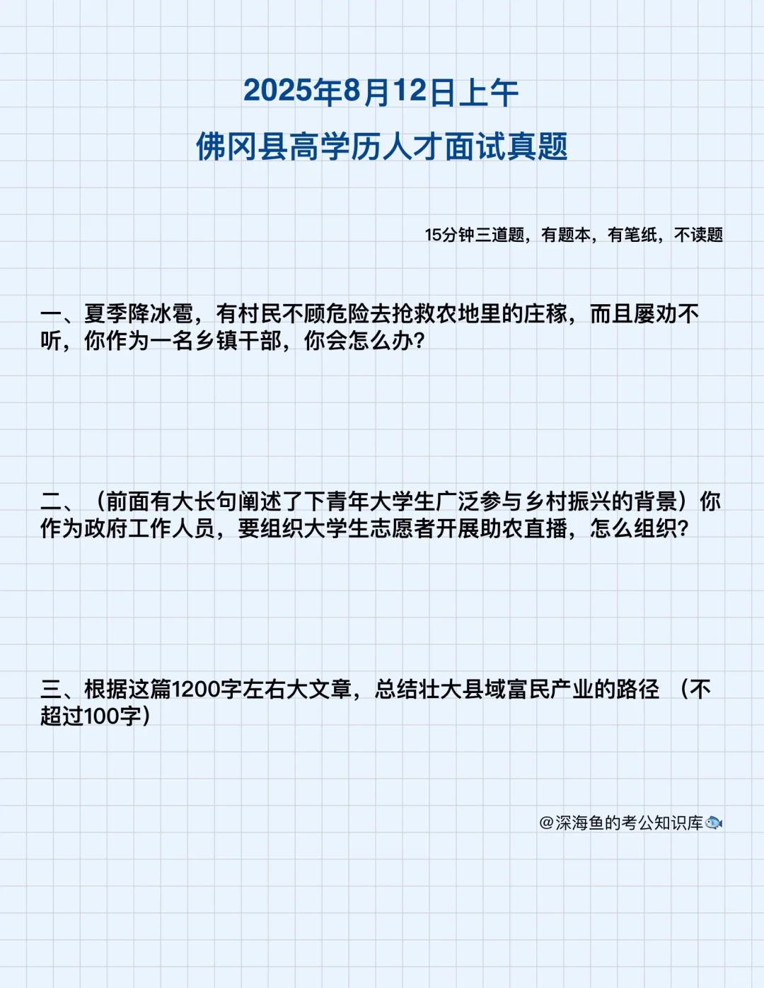 2025年8月12日佛冈高学历人才面试（逐字稿）